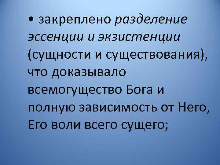  • закреплено разделение эссенции и экзистенции (сущности и существования), что доказывало всемогущество Бога