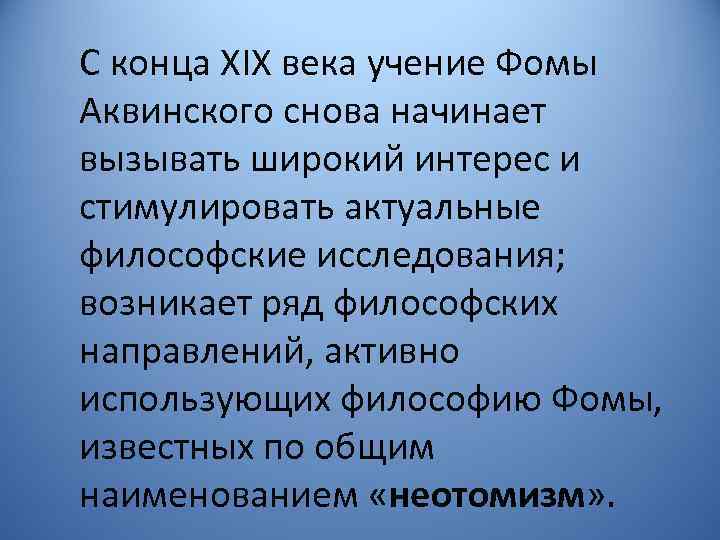 С конца XIX века учение Фомы Аквинского снова начинает вызывать широкий интерес и стимулировать