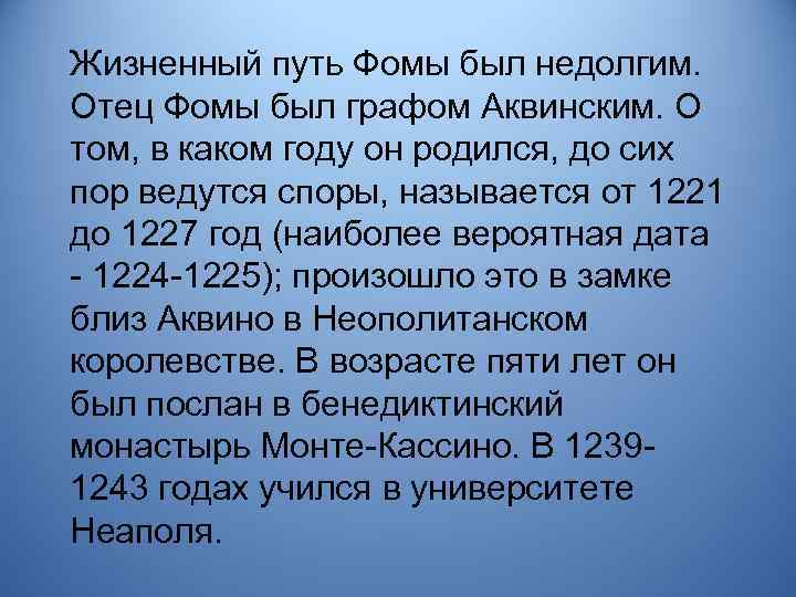 Жизненный путь Фомы был недолгим. Отец Фомы был графом Аквинским. О том, в каком