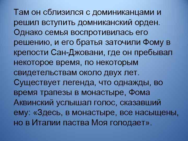 Там он сблизился с доминиканцами и решил вступить домниканский орден. Однако семья воспротивилась его