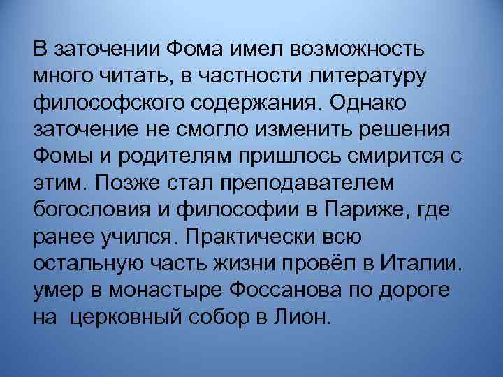 В заточении Фома имел возможность много читать, в частности литературу философского содержания. Однако заточение
