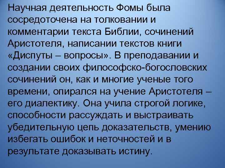 Научная деятельность Фомы была сосредоточена на толковании и комментарии текста Библии, сочинений Аристотеля, написании