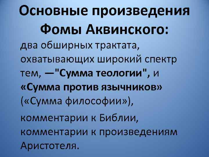 Основные произведения Фомы Аквинского: два обширных трактата, охватывающих широкий спектр тем, —