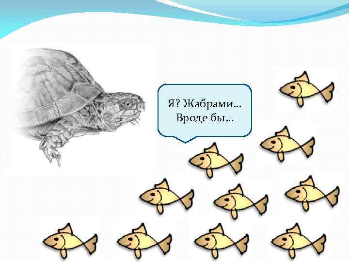 Я? Жабрами… Вроде бы… 