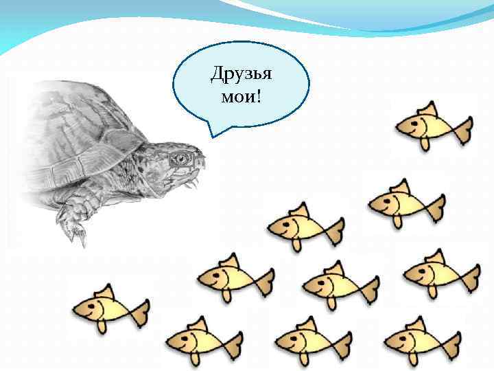 Друзья мои! 