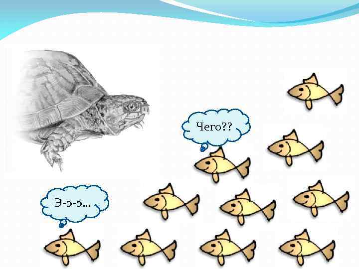 Чего? ? Э-э-э… 