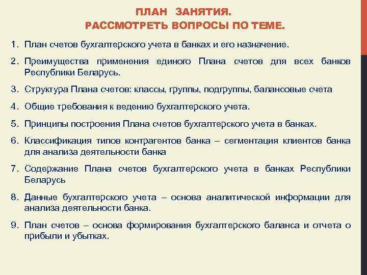 ПЛАН ЗАНЯТИЯ. РАССМОТРЕТЬ ВОПРОСЫ ПО ТЕМЕ. 1. План счетов бухгалтерского учета в банках и