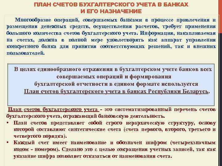 ПЛАН СЧЕТОВ БУХГАЛТЕРСКОГО УЧЕТА В БАНКАХ И ЕГО НАЗНАЧЕНИЕ Многообразие операций, совершаемых банками в