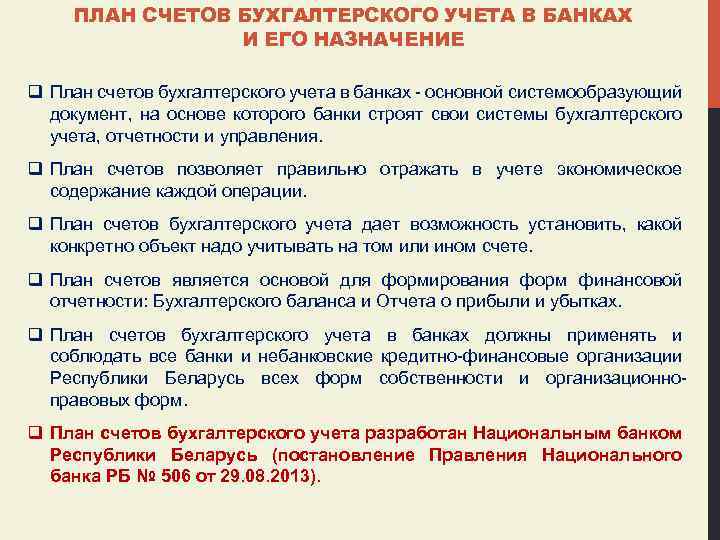 ПЛАН СЧЕТОВ БУХГАЛТЕРСКОГО УЧЕТА В БАНКАХ И ЕГО НАЗНАЧЕНИЕ q План счетов бухгалтерского учета