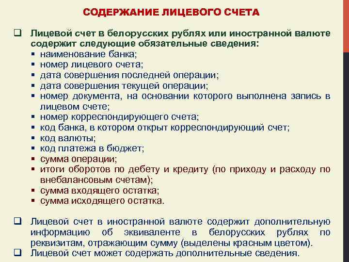 Лицевые счета в иностранной валюте. Содержание лицевого счета. Разделы содержит лицевой счет. Особенности лицевых счетов в иностранной валюте. Какие разделы содержит лицевой счет?.