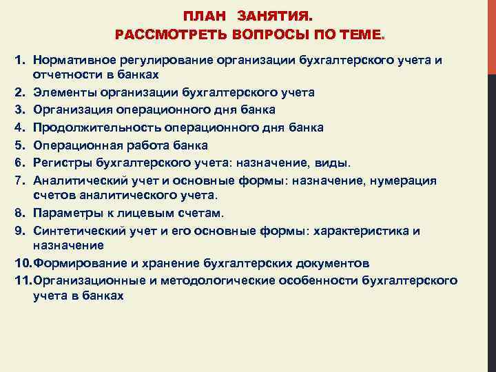 ПЛАН ЗАНЯТИЯ. РАССМОТРЕТЬ ВОПРОСЫ ПО ТЕМЕ. 1. Нормативное регулирование организации бухгалтерского учета и отчетности