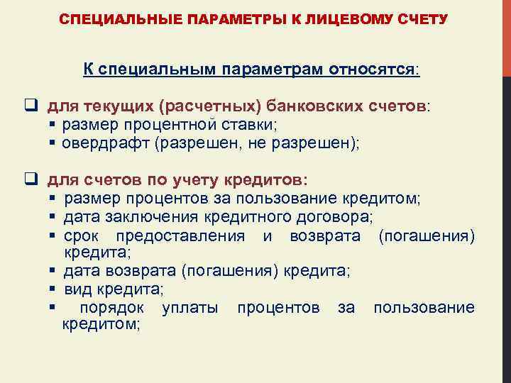 СПЕЦИАЛЬНЫЕ ПАРАМЕТРЫ К ЛИЦЕВОМУ СЧЕТУ К специальным параметрам относятся: q для текущих (расчетных) банковских