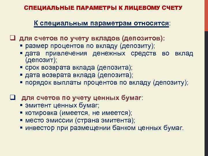 СПЕЦИАЛЬНЫЕ ПАРАМЕТРЫ К ЛИЦЕВОМУ СЧЕТУ К специальным параметрам относятся: q для счетов по учету