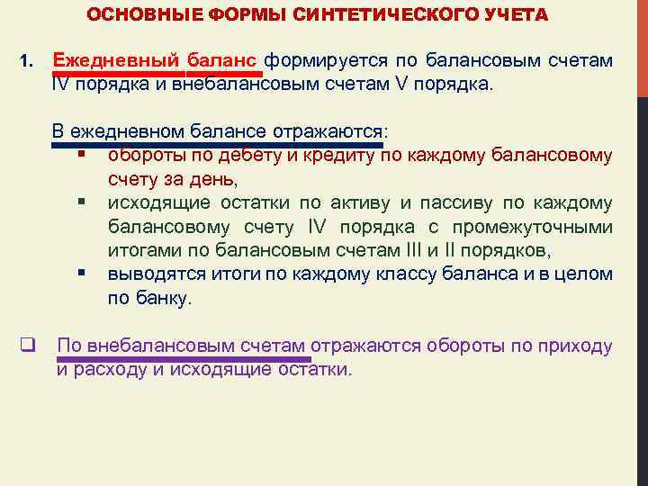 ОСНОВНЫЕ ФОРМЫ СИНТЕТИЧЕСКОГО УЧЕТА 1. Ежедневный баланс формируется по балансовым счетам IV порядка и