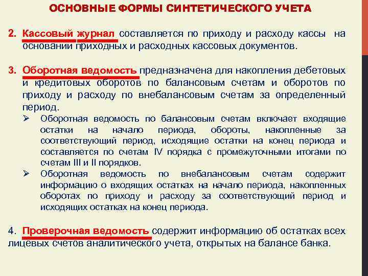 ОСНОВНЫЕ ФОРМЫ СИНТЕТИЧЕСКОГО УЧЕТА 2. Кассовый журнал составляется по приходу и расходу кассы на