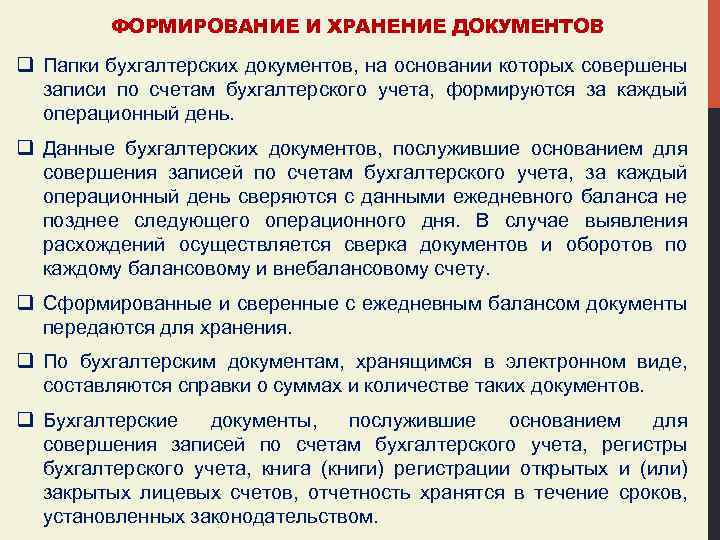 ФОРМИРОВАНИЕ И ХРАНЕНИЕ ДОКУМЕНТОВ q Папки бухгалтерских документов, на основании которых совершены записи по