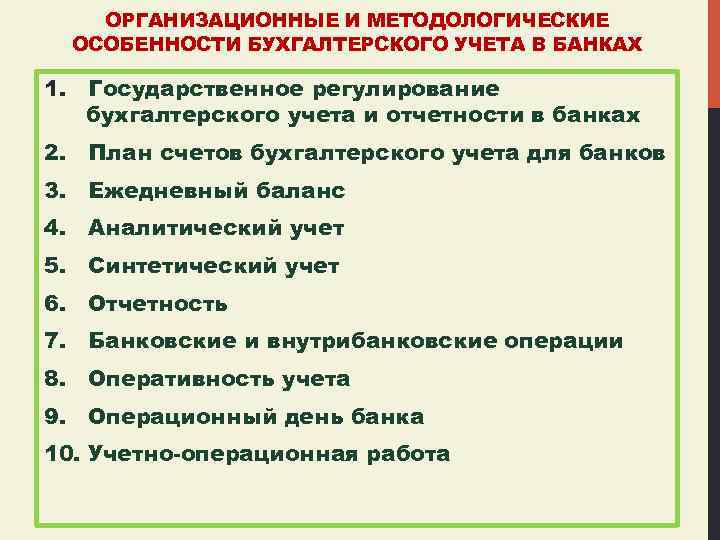 ОРГАНИЗАЦИОННЫЕ И МЕТОДОЛОГИЧЕСКИЕ ОСОБЕННОСТИ БУХГАЛТЕРСКОГО УЧЕТА В БАНКАХ 1. Государственное регулирование бухгалтерского учета и