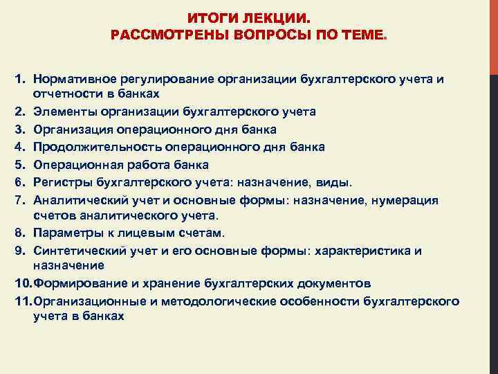 ИТОГИ ЛЕКЦИИ. РАССМОТРЕНЫ ВОПРОСЫ ПО ТЕМЕ. 1. Нормативное регулирование организации бухгалтерского учета и отчетности