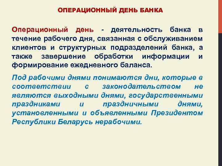 ОПЕРАЦИОННЫЙ ДЕНЬ БАНКА Операционный день - деятельность банка в течение рабочего дня, связанная с