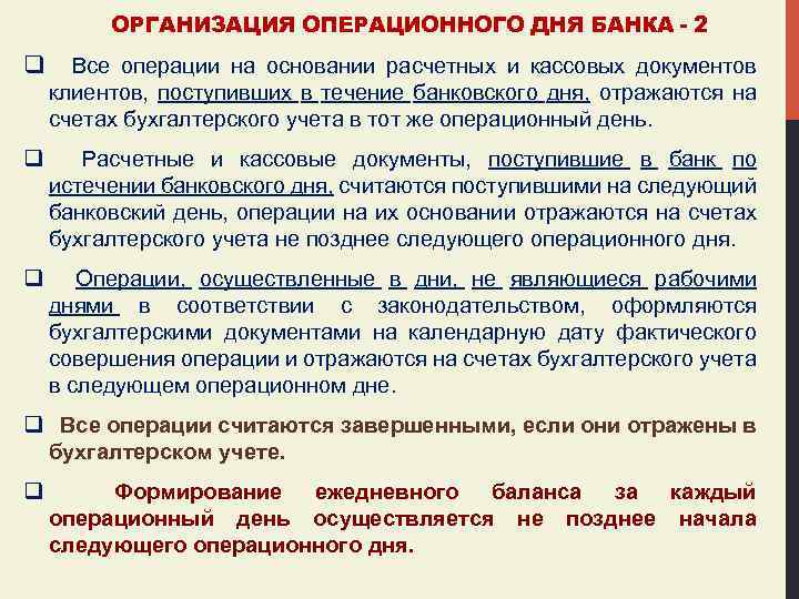 ОРГАНИЗАЦИЯ ОПЕРАЦИОННОГО ДНЯ БАНКА - 2 q Все операции на основании расчетных и кассовых