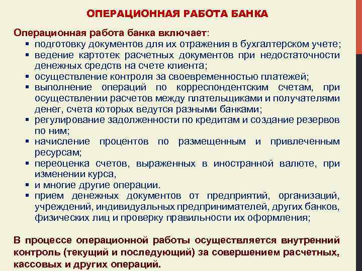 ОПЕРАЦИОННАЯ РАБОТА БАНКА Операционная работа банка включает: § подготовку документов для их отражения в