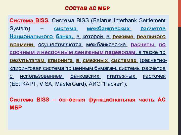 СОСТАВ АС МБР Система BISS (Belarus Interbank Settlement System) – система межбанковских расчетов Национального