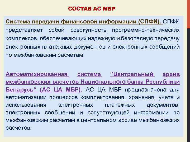 СОСТАВ АС МБР Система передачи финансовой информации (СПФИ). СПФИ представляет собой совокупность программно-технических комплексов,