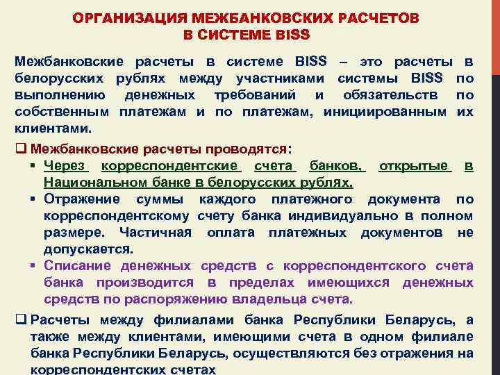 ОРГАНИЗАЦИЯ МЕЖБАНКОВСКИХ РАСЧЕТОВ В СИСТЕМЕ BISS Межбанковские расчеты в системе BISS – это расчеты