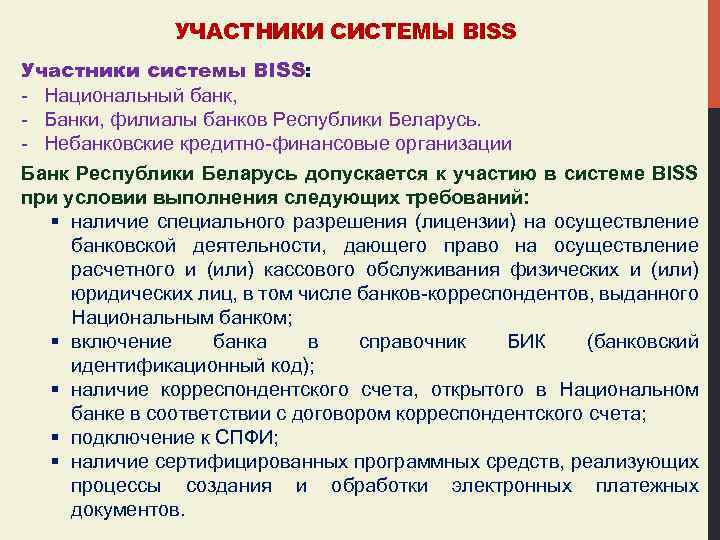 УЧАСТНИКИ СИСТЕМЫ BISS Участники системы BISS: - Национальный банк, - Банки, филиалы банков Республики