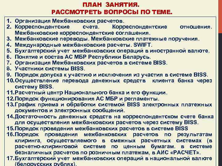 ПЛАН ЗАНЯТИЯ. РАССМОТРЕТЬ ВОПРОСЫ ПО ТЕМЕ. 1. Организация Межбанковских расчетов. 2. Корреспондентские счета. Корреспондентские