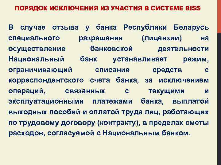 ПОРЯДОК ИСКЛЮЧЕНИЯ ИЗ УЧАСТИЯ В СИСТЕМЕ BISS В случае отзыва у банка Республики Беларусь