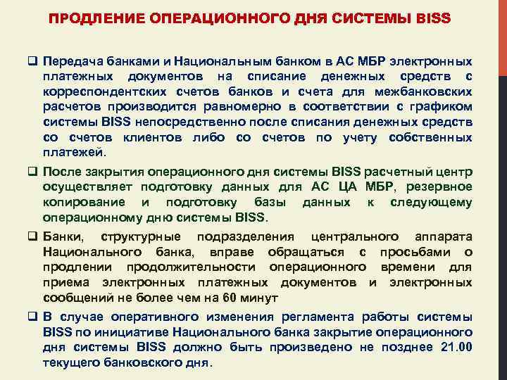 ПРОДЛЕНИЕ ОПЕРАЦИОННОГО ДНЯ СИСТЕМЫ BISS q Передача банками и Национальным банком в АС МБР