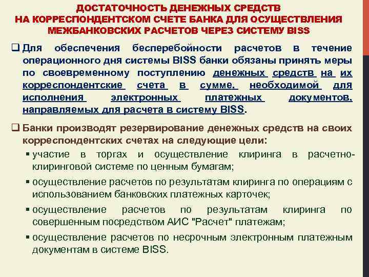 ДОСТАТОЧНОСТЬ ДЕНЕЖНЫХ СРЕДСТВ НА КОРРЕСПОНДЕНТСКОМ СЧЕТЕ БАНКА ДЛЯ ОСУЩЕСТВЛЕНИЯ МЕЖБАНКОВСКИХ РАСЧЕТОВ ЧЕРЕЗ СИСТЕМУ BISS