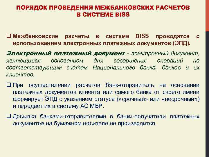 ПОРЯДОК ПРОВЕДЕНИЯ МЕЖБАНКОВСКИХ РАСЧЕТОВ В СИСТЕМЕ BISS q Межбанковские расчеты в системе BISS проводятся