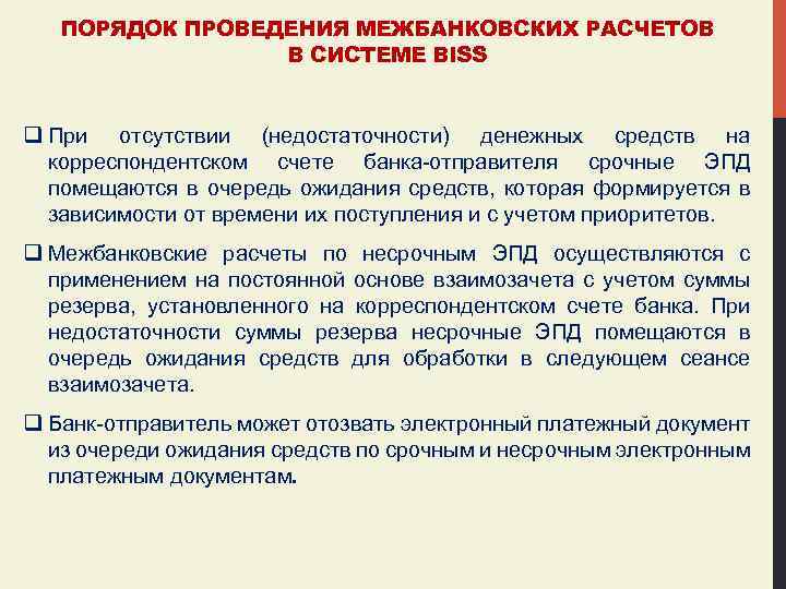 ПОРЯДОК ПРОВЕДЕНИЯ МЕЖБАНКОВСКИХ РАСЧЕТОВ В СИСТЕМЕ BISS q При отсутствии (недостаточности) денежных средств на