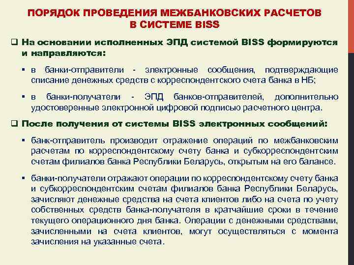 ПОРЯДОК ПРОВЕДЕНИЯ МЕЖБАНКОВСКИХ РАСЧЕТОВ В СИСТЕМЕ BISS q На основании исполненных ЭПД системой BISS