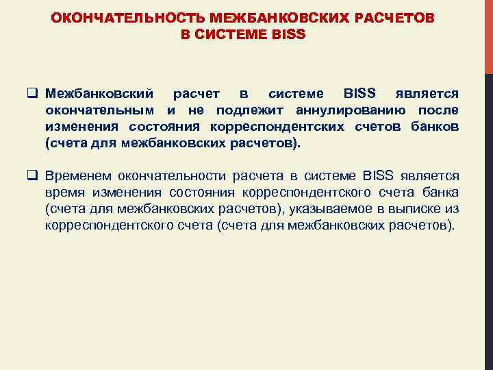 ОКОНЧАТЕЛЬНОСТЬ МЕЖБАНКОВСКИХ РАСЧЕТОВ В СИСТЕМЕ BISS q Межбанковский расчет в системе BISS является окончательным