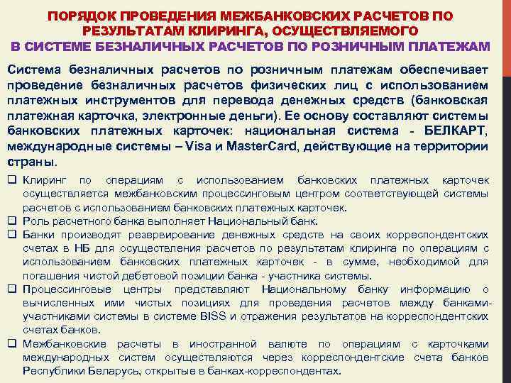 ПОРЯДОК ПРОВЕДЕНИЯ МЕЖБАНКОВСКИХ РАСЧЕТОВ ПО РЕЗУЛЬТАТАМ КЛИРИНГА, ОСУЩЕСТВЛЯЕМОГО В СИСТЕМЕ БЕЗНАЛИЧНЫХ РАСЧЕТОВ ПО РОЗНИЧНЫМ