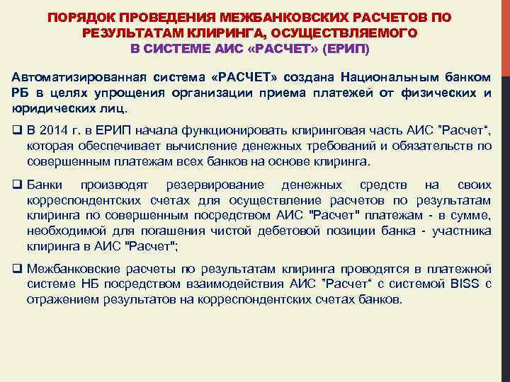 ПОРЯДОК ПРОВЕДЕНИЯ МЕЖБАНКОВСКИХ РАСЧЕТОВ ПО РЕЗУЛЬТАТАМ КЛИРИНГА, ОСУЩЕСТВЛЯЕМОГО В СИСТЕМЕ АИС «РАСЧЕТ» (ЕРИП) Автоматизированная