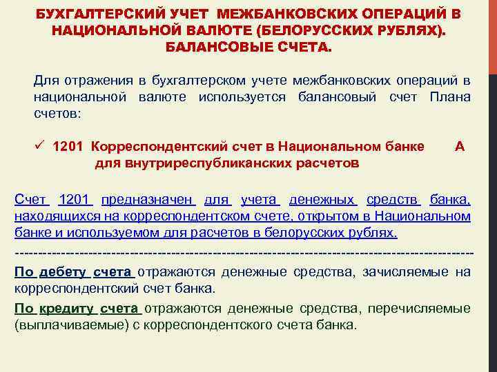 БУХГАЛТЕРСКИЙ УЧЕТ МЕЖБАНКОВСКИХ ОПЕРАЦИЙ В НАЦИОНАЛЬНОЙ ВАЛЮТЕ (БЕЛОРУССКИХ РУБЛЯХ). БАЛАНСОВЫЕ СЧЕТА. Для отражения в