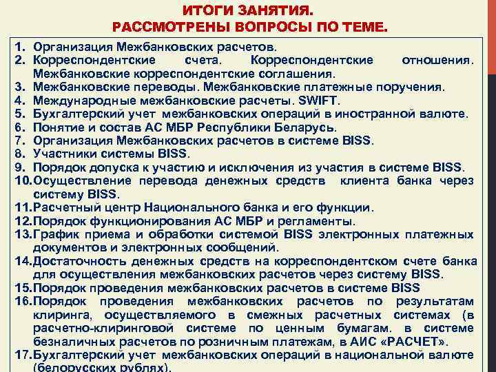 ИТОГИ ЗАНЯТИЯ. РАССМОТРЕНЫ ВОПРОСЫ ПО ТЕМЕ. 1. Организация Межбанковских расчетов. 2. Корреспондентские счета. Корреспондентские