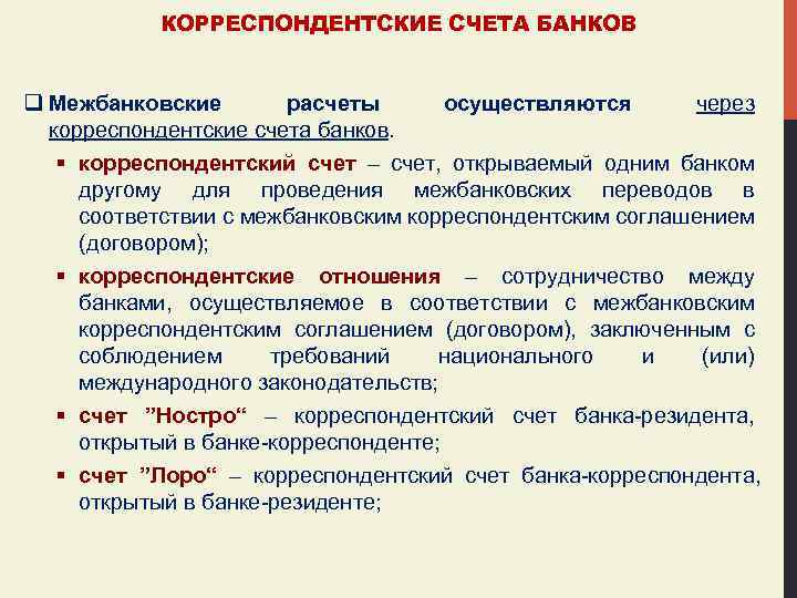 КОРРЕСПОНДЕНТСКИЕ СЧЕТА БАНКОВ q Межбанковские расчеты осуществляются через корреспондентские счета банков. § корреспондентский счет