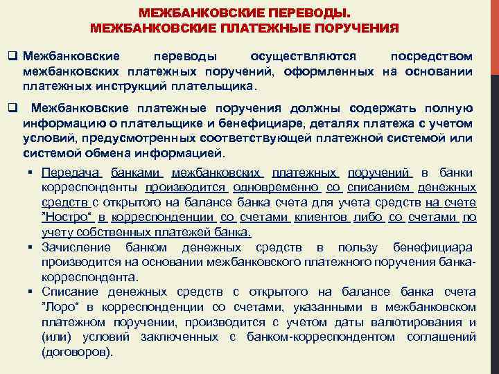 МЕЖБАНКОВСКИЕ ПЕРЕВОДЫ. МЕЖБАНКОВСКИЕ ПЛАТЕЖНЫЕ ПОРУЧЕНИЯ q Межбанковские переводы осуществляются посредством межбанковских платежных поручений, оформленных