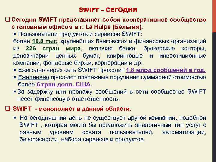 SWIFT – СЕГОДНЯ q Сегодня SWIFT представляет собой кооперативное сообщество с головным офисом в