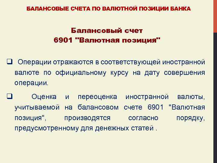 БАЛАНСОВЫЕ СЧЕТА ПО ВАЛЮТНОЙ ПОЗИЦИИ БАНКА Балансовый счет 6901 "Валютная позиция" q Операции отражаются