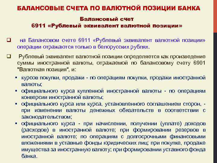 БАЛАНСОВЫЕ СЧЕТА ПО ВАЛЮТНОЙ ПОЗИЦИИ БАНКА Балансовый счет 6911 «Рублевый эквивалент валютной позиции» q