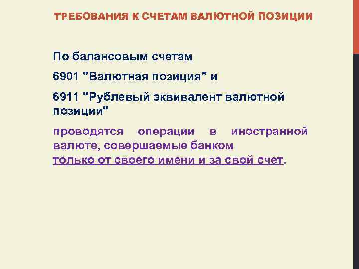 ТРЕБОВАНИЯ К СЧЕТАМ ВАЛЮТНОЙ ПОЗИЦИИ По балансовым счетам 6901 "Валютная позиция" и 6911 "Рублевый