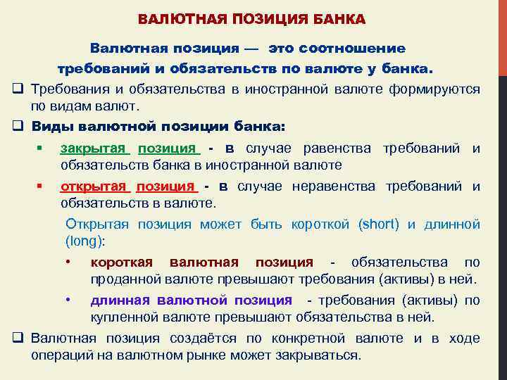 ВАЛЮТНАЯ ПОЗИЦИЯ БАНКА Валютная позиция — это соотношение требований и обязательств по валюте у