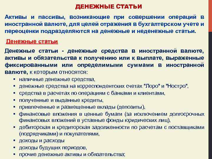 ДЕНЕЖНЫЕ СТАТЬИ Активы и пассивы, возникающие при совершении операций в иностранной валюте, для целей