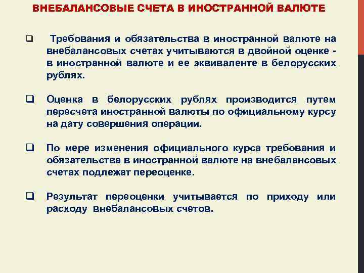 ВНЕБАЛАНСОВЫЕ СЧЕТА В ИНОСТРАННОЙ ВАЛЮТЕ q Требования и обязательства в иностранной валюте на внебалансовых